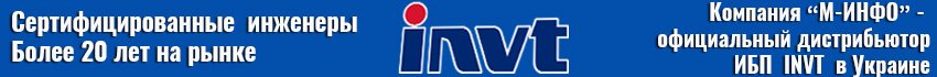 ибп_INVT_distributor