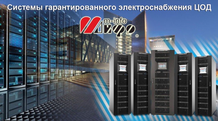 ибп_дата центр