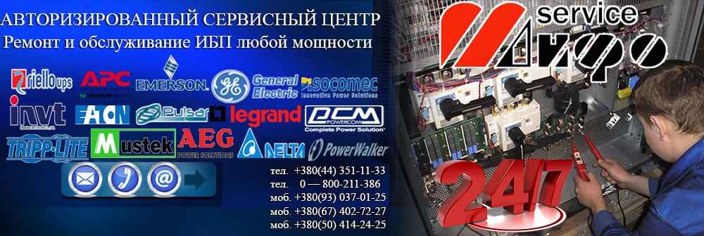cервис _ибп