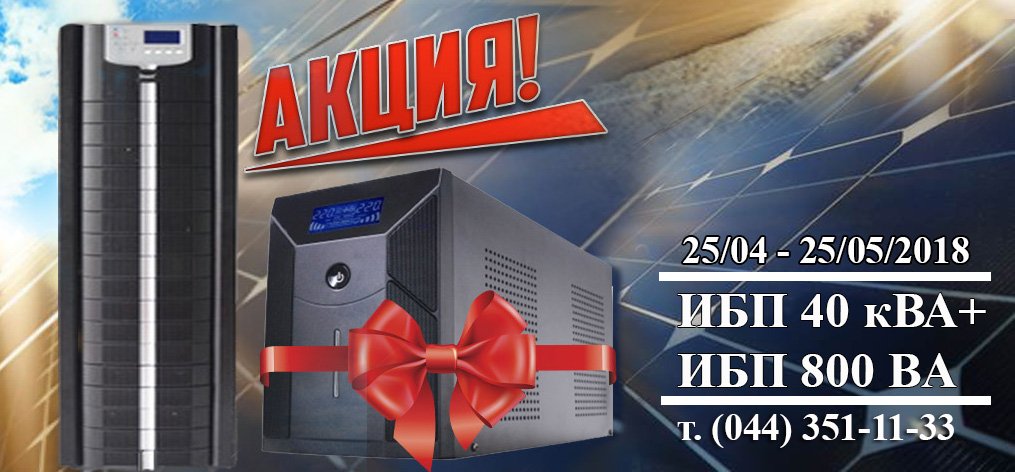 ибп 40 кВа+ибп 800 ВА