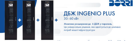 ДБЖ INGENIO PLUS 30 – 60 кВт
